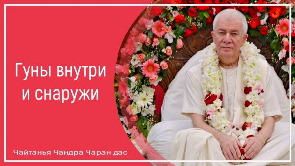 Гуны внутри и снаружи
