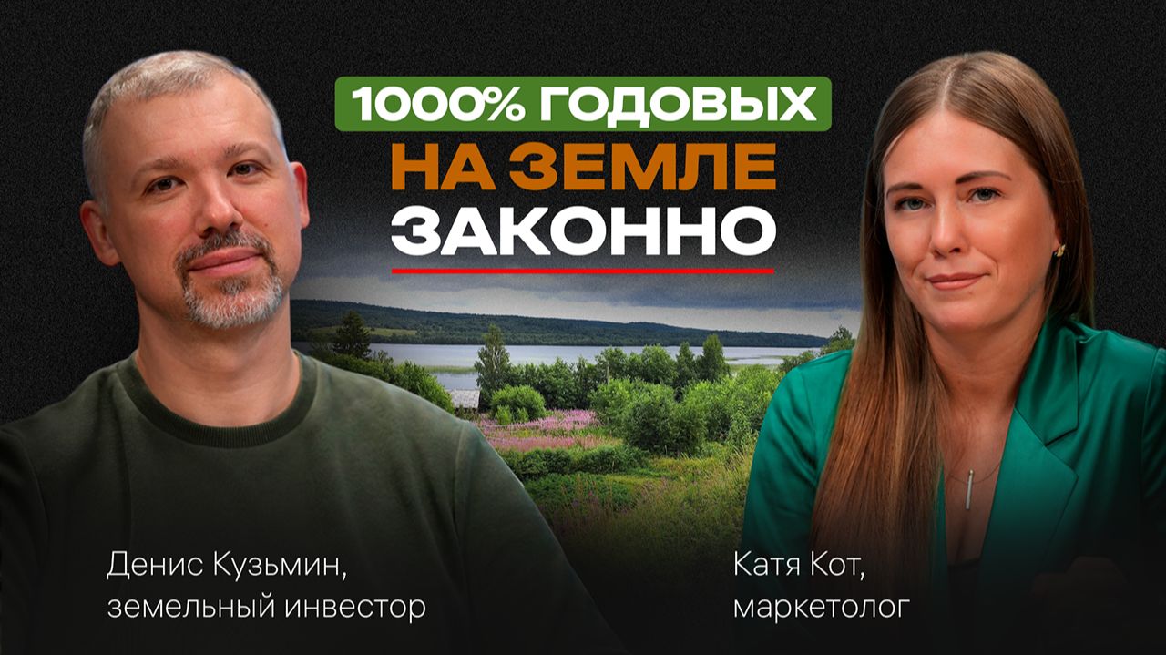 Как РЕАЛЬНО сделать 1000% годовых НА ЗЕМЛЕ без серых схем. Инвестируем в земли с Денисом Кузьминым