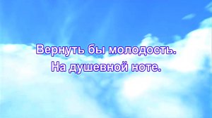 Вернуть бы молодость. На душевной ноте.