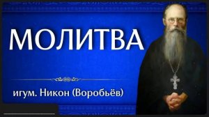 МОЛИТВА _ игум. Никон (Воробьёв)