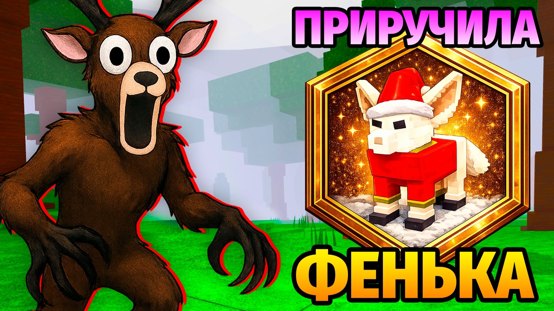 😱99 НОЧЕЙ в ЛЕСУ ПРИРУЧИЛА ФЕНЬКА 99 Nights in the Forest в Роблокс смотреть онлайн