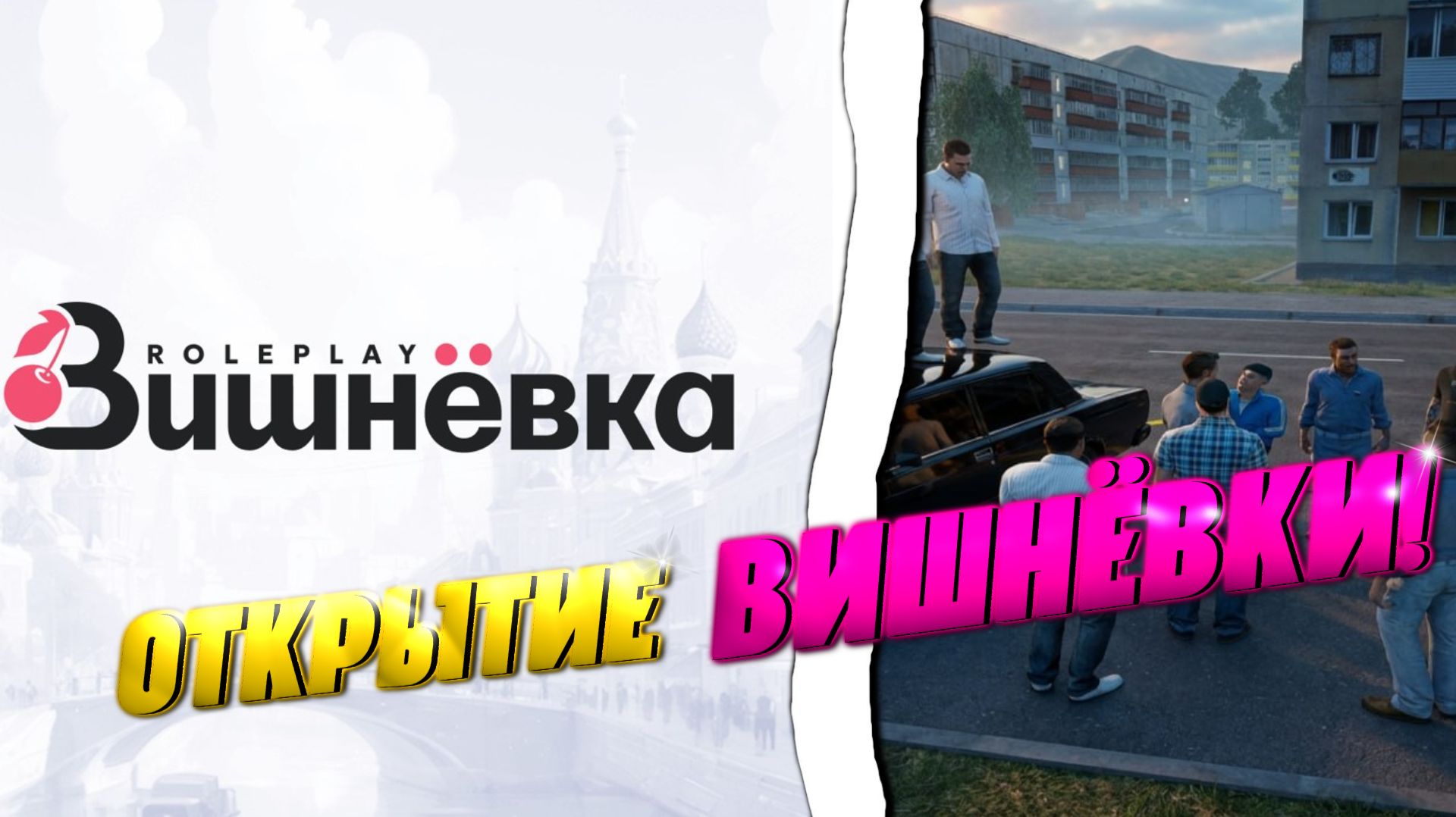 ОТКРЫТИЕ ВИШНЁВКИ РП! ЗАДАНИЕ ДЛЯ НОВИЧКОВ! НОВАЯ РП!