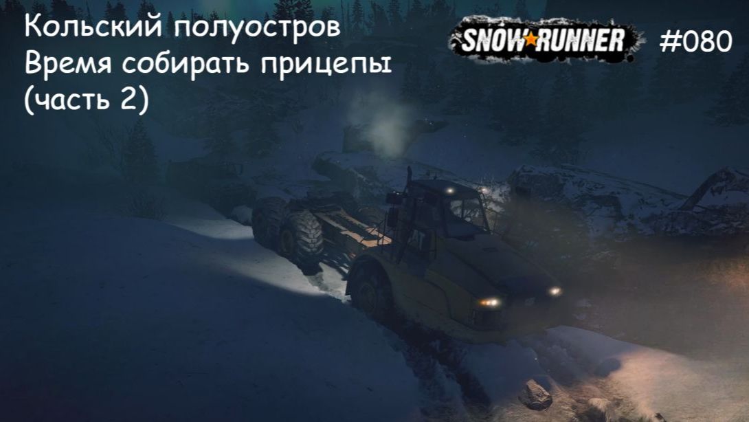 SnowRunner Кольский полуостров Время собирать прицепы (часть 2) смотреть онлайн