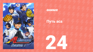 Путь аса 1 сезон 24 серия (аниме-сериал, 2013)