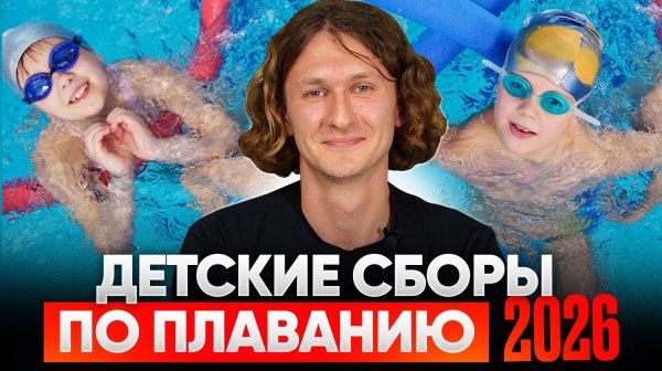 Календарь детских сборов по плаванию в 2026 году. Swim Rocket Kids