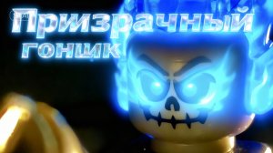 Лего анимация призрачный гонщик новая глава!!!