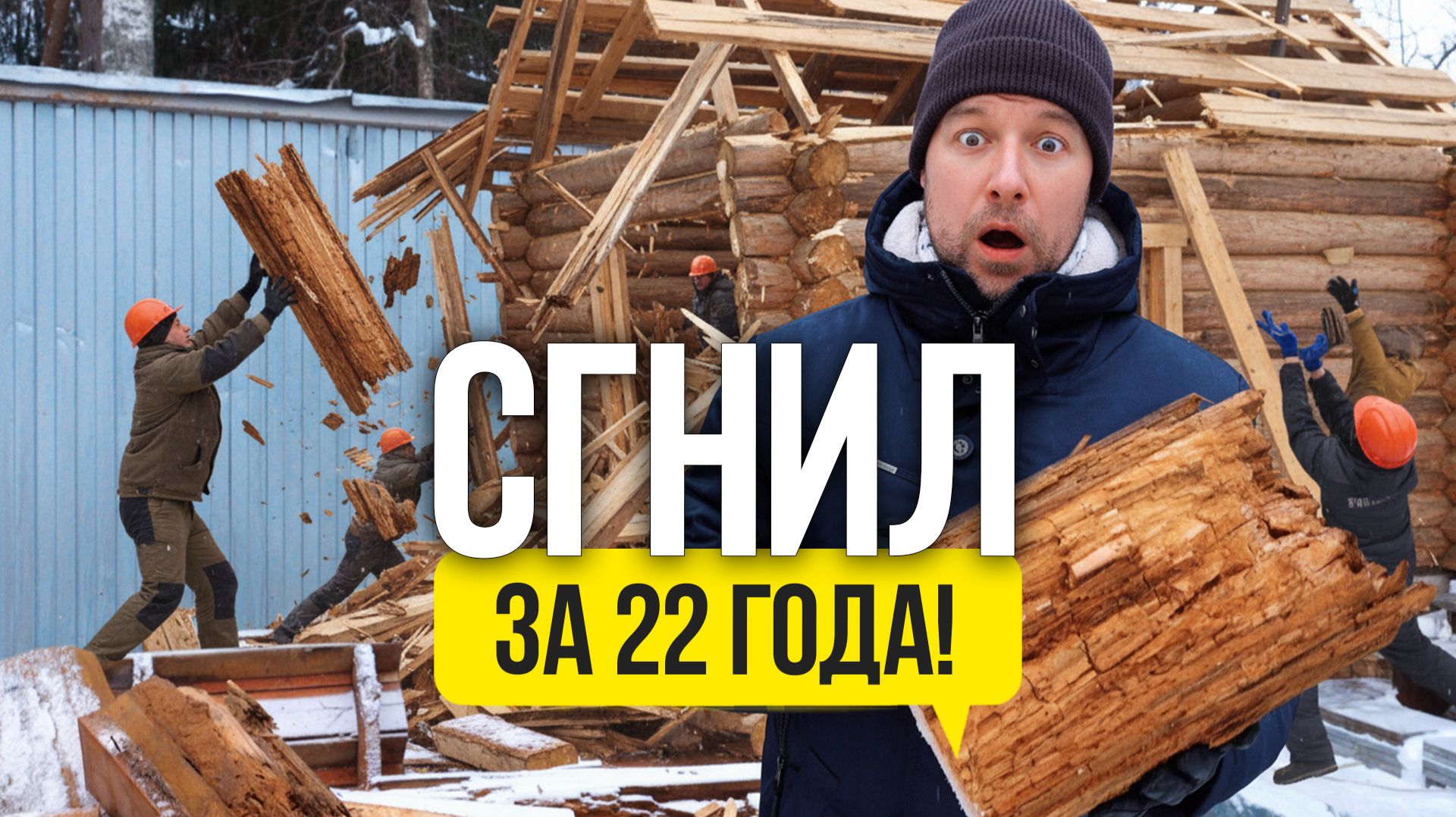 Как сделать чтобы дом дожил до 100 лет! Срок службы бревен в срубе смотреть онлайн