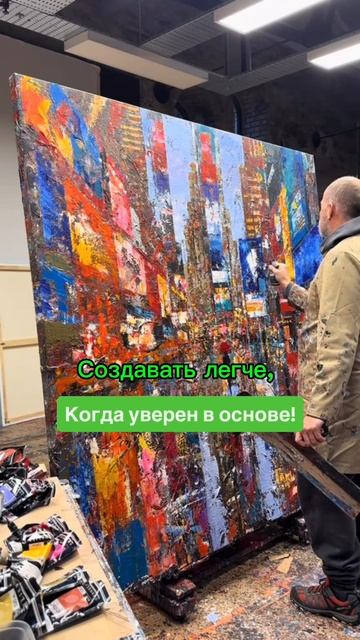 Создавать легче, когда уверен в основе!