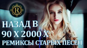РЕМИКСЫ 90Х Самые Популярные Ретро Хиты Топ Ремиксы 90-х Слушать Онлайн на Яндекс и Рутубе Онлайн