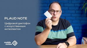 Умный диктофон Plaud Note - хит продаж, но нужен ли он?