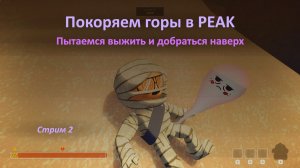 Покоряем горы в PEAK — пытаемся выжить и добраться наверх