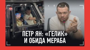 ПЕТР ЯН: "Мераб дружбы хотел? Он столько гадостей наговорил!" / Гелик в подарок и ПРЕСС-КОНФЕРЕНЦИЯ