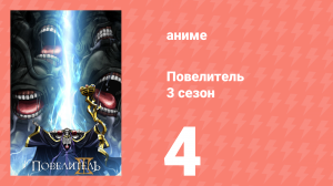 Повелитель 3 сезон 4 серия (аниме-сериал, 2018)