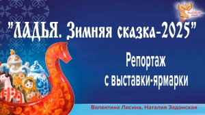 Репортаж с выставки-ярмарки "ЛАДЬЯ. Зимняя сказка-2025"