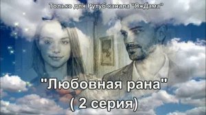 Впечатления от 2 серии турецкого сериала «Любовная рана»
