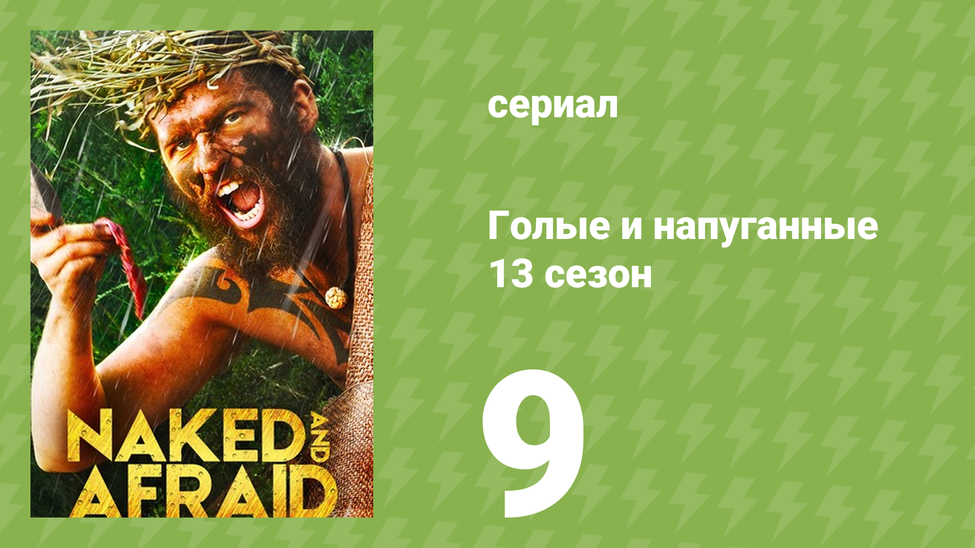 Голые и напуганные 13 сезон 9 серия (реалити-шоу, 2021)