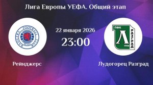 Рейнджерс - Лудогорец Лига Европы 22.01.26 симуляция прямая трансляция матча обзор матча футбол
