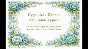 Татарский макам: Сура «Аль-Ляйль» | «Әл-Ләйл» сүрәсе