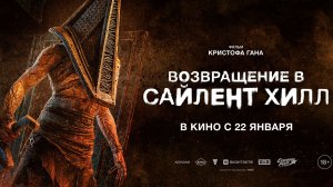 Возвращение в Сайлент Хилл - Русский трейлер (2026)
