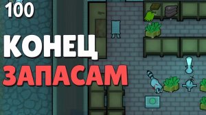 Конец припасам - #100 Прохождение  Rimworld Odyssey + все DLC