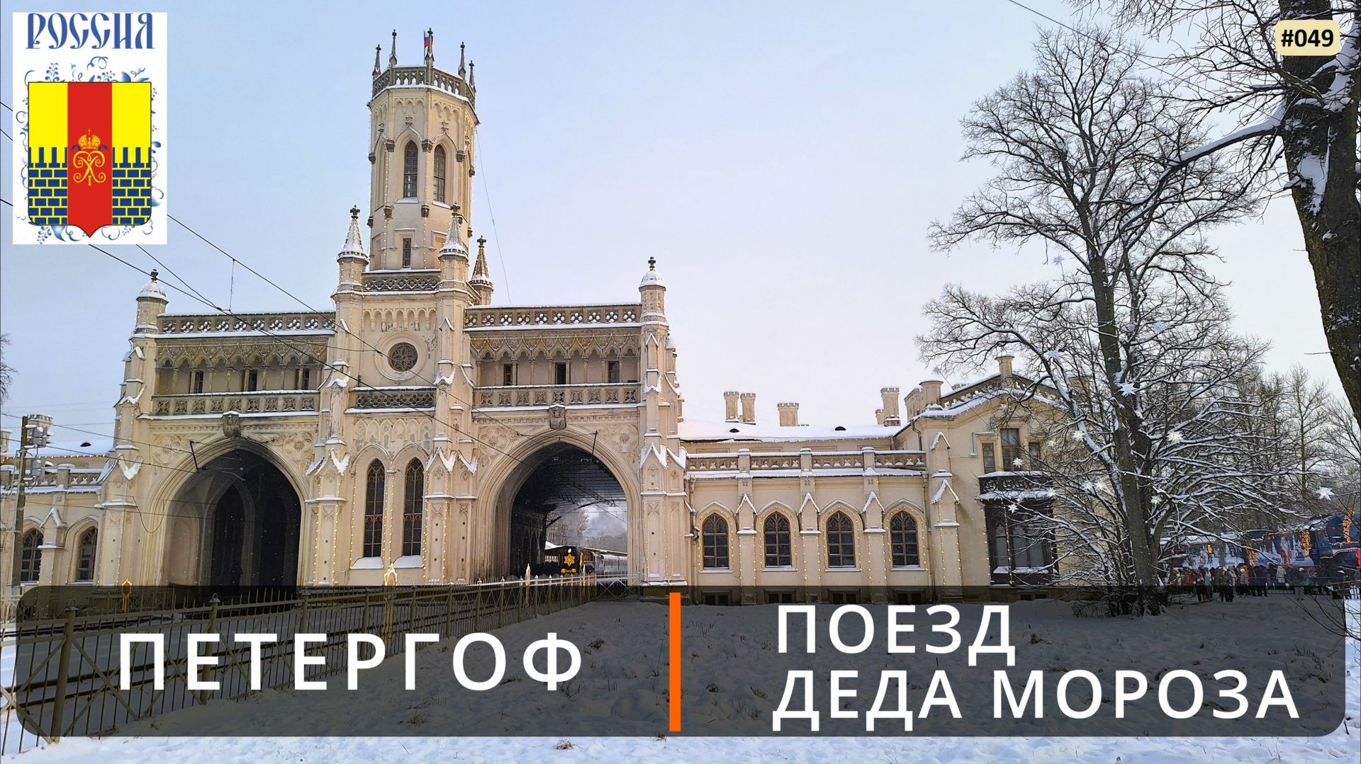 Петергоф (Поезд Деда Мороза) смотреть онлайн