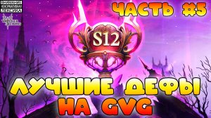 🔴 Лучшие дефы 12 сезона GvG || Часть #5 || Watcher of Realms || 18+