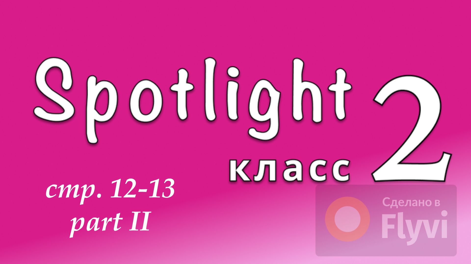 Урок №5 по учебнику английского языка Spotlight 2 Часть 2 (12-13) 9A