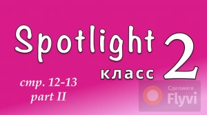 Урок №5 по учебнику английского языка Spotlight 2 Часть 2 (12-13) 9A