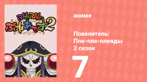 Повелитель: Пле-пле-плеяды 2 сезон 7 серия (аниме-сериал, 2018)