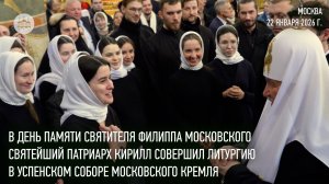 В день памяти святителя Филиппа Московского Святейший Патриарх совершил Литургию в Успенском соборе