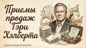 Система копирайтинга и продаж Гэри Хэлберта - голодная толпа, неотразимое предложение, сила P.S.