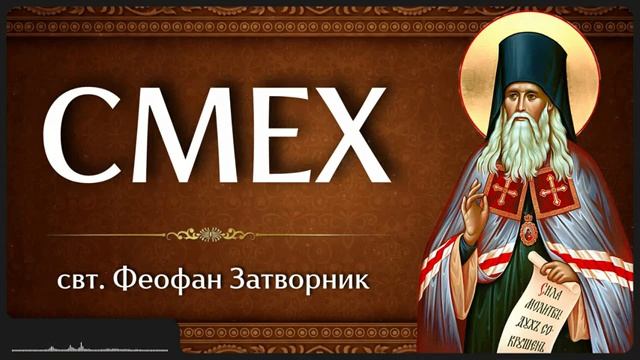 СМЕХ _ свт. Феофан Затворник смотреть онлайн