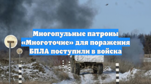 Многопульные патроны «Многоточие» для поражения БПЛА поступили в войска