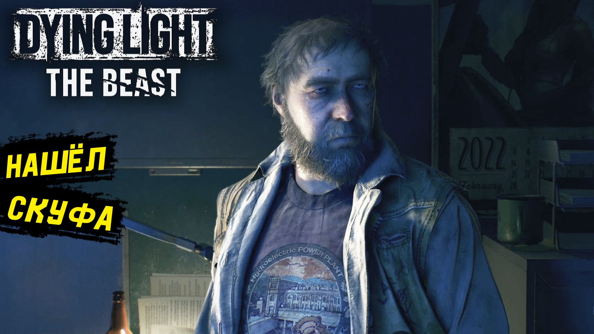 Руль от самоката мне в ангар - Dying Light: The Beast - Прохождение игры #12 смотреть онлайн