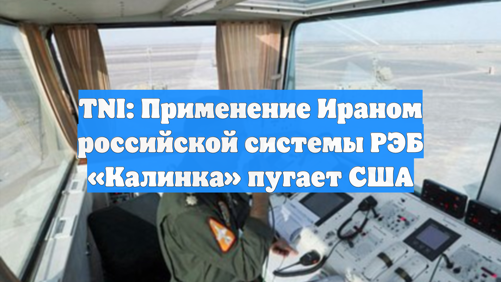 TNI: Применение Ираном российской системы РЭБ «Калинка» пугает США смотреть онлайн