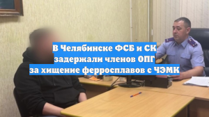 В Челябинске ФСБ и СК задержали членов ОПГ за хищение ферросплавов с ЧЭМК