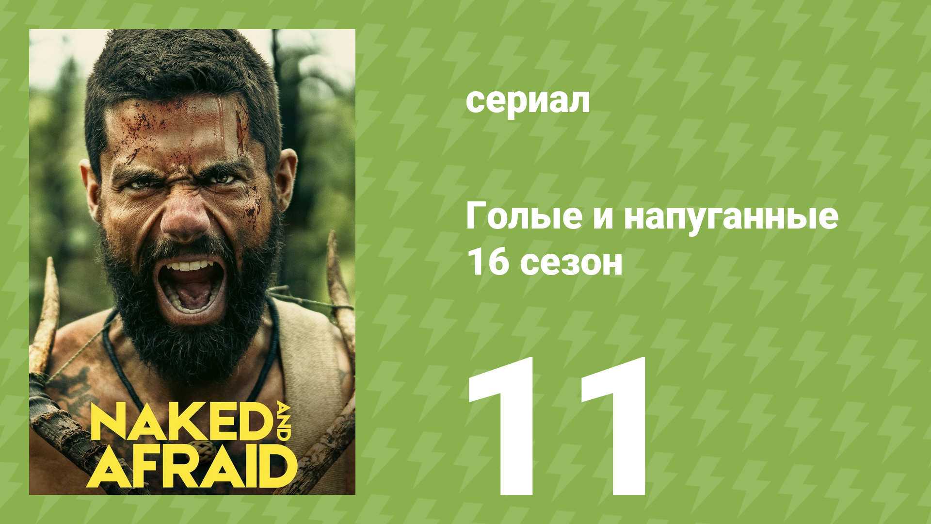Голые и напуганные 16 сезон 11 серия (реалити-шоу, 2022) смотреть онлайн