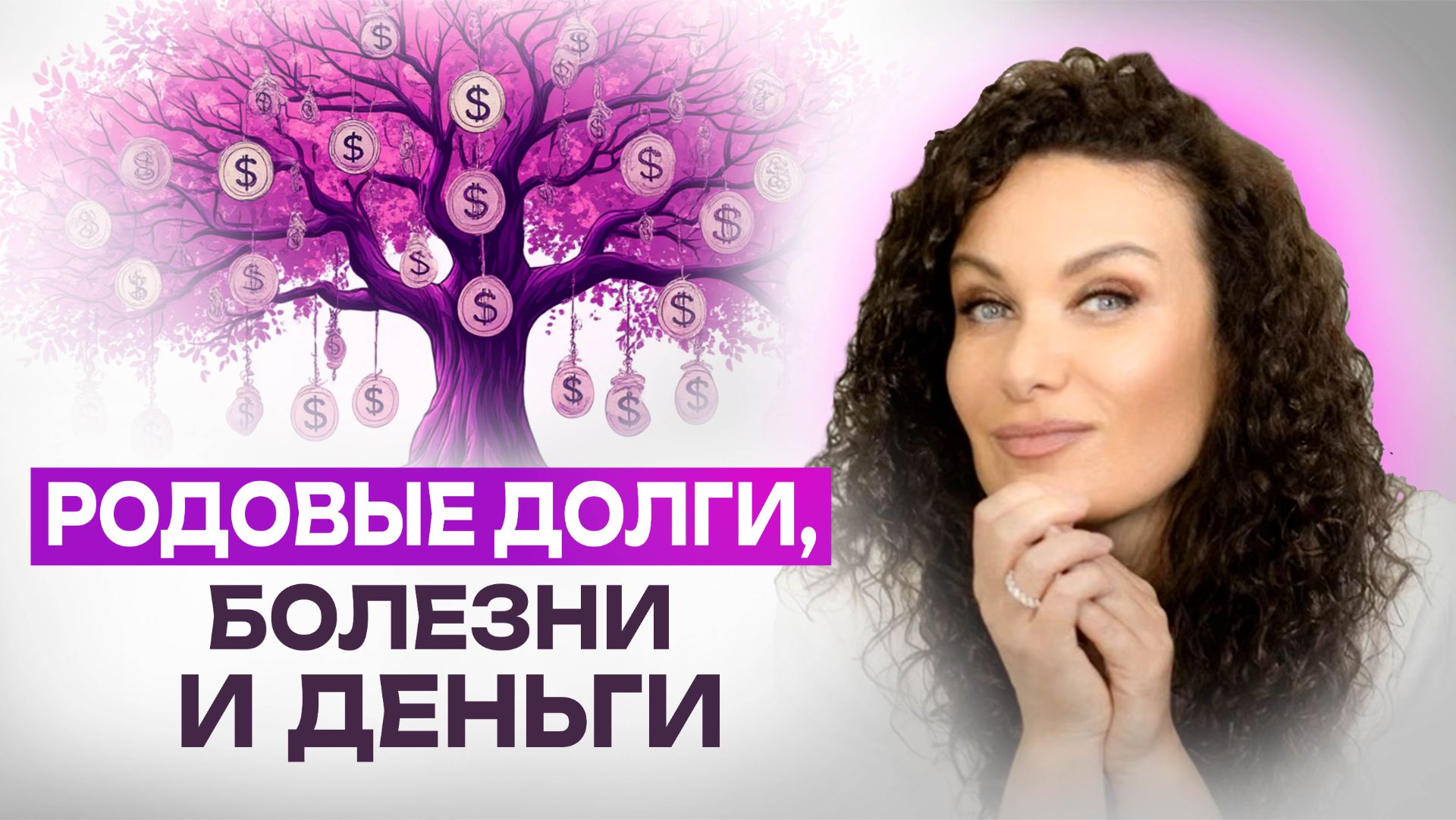 Род решает больше, чем ты думаешь: почему жизнь идет не по твоему сценарию | Екатерина Прохорцева