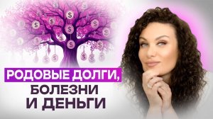 Род решает больше, чем ты думаешь: почему жизнь идет не по твоему сценарию | Екатерина Прохорцева