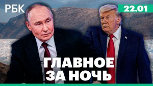 Путин допустил передачу активов РФ на восстановление. Трамп исключил силу для захвата Гренландии
