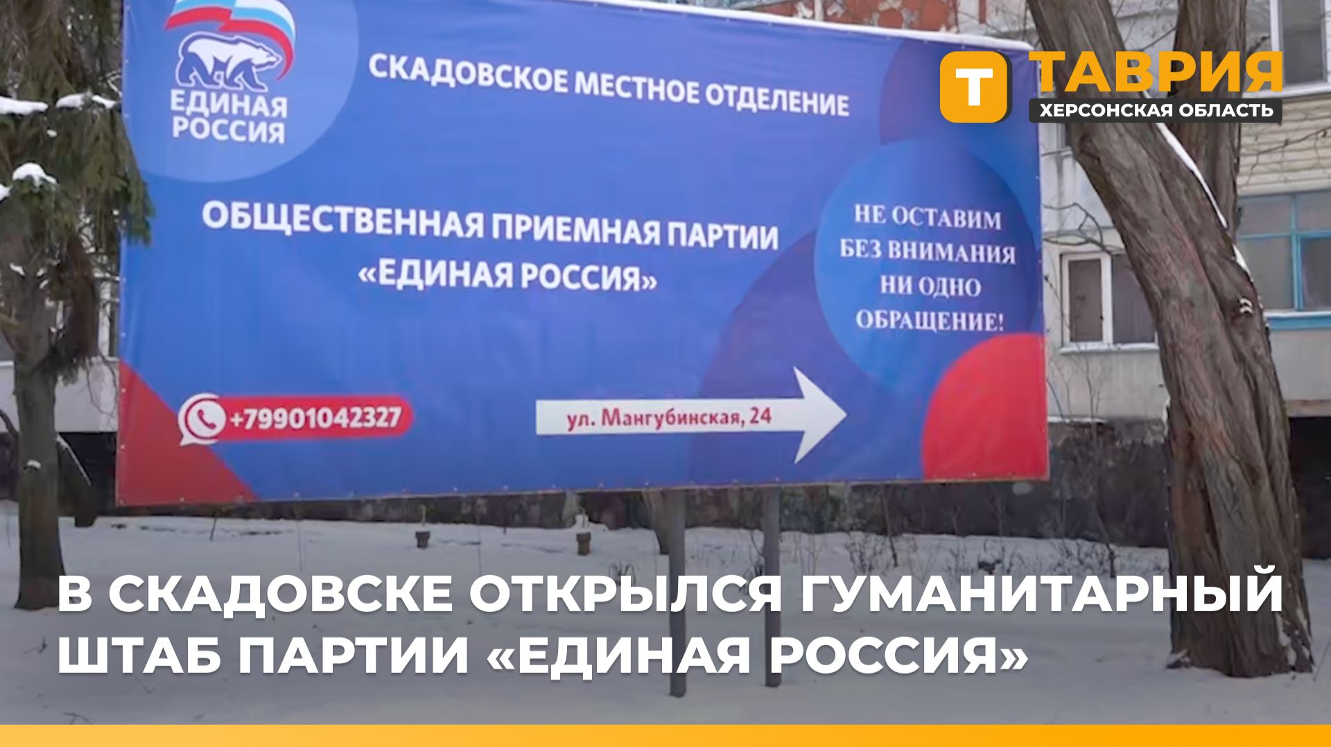 В Скадовске открылся гуманитарный штаб партии "Единая Россия" смотреть онлайн
