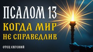 Псалом 13 – когда мир кажется несправедливым и безбожным 🙏