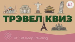 ТРЭВЕЛ КВИЗ №1 | Интеллектуальная игра по географии и путешествиям