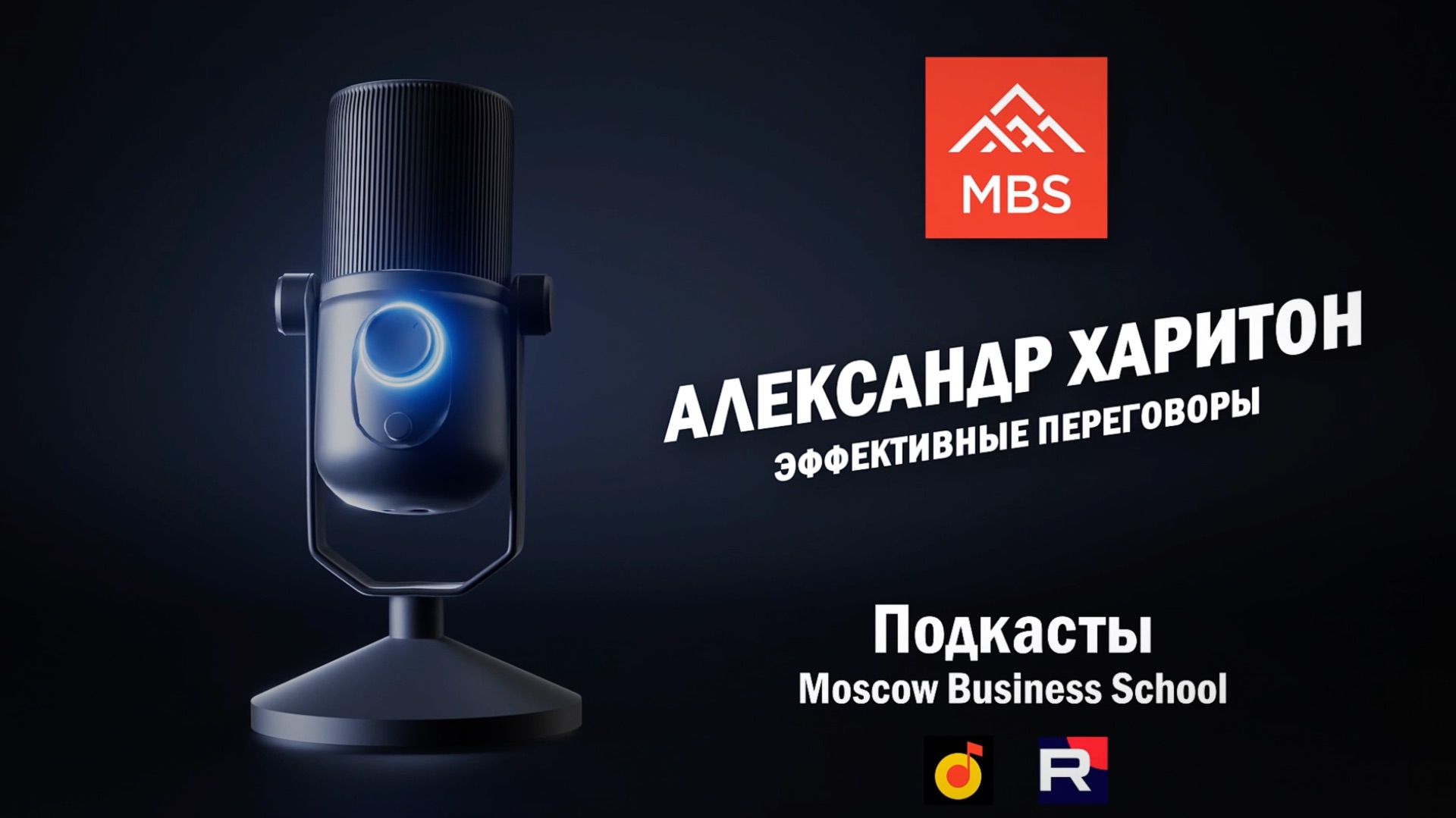 Сложные переговоры: Как побеждать без конфликтов? Александр Харитон