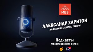 Сложные переговоры: Как побеждать без конфликтов? Александр Харитон