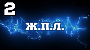 Ж.П.Л. Серия 2