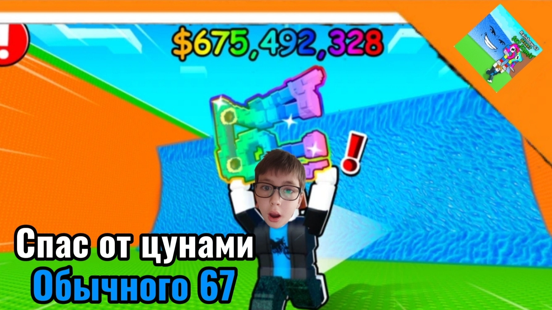 🌊 СПАС 67 ОТ ЦУНАМИ В РОБЛОКС! ➣ сбеги от цунами ради брейнрот! 🌊 смотреть онлайн