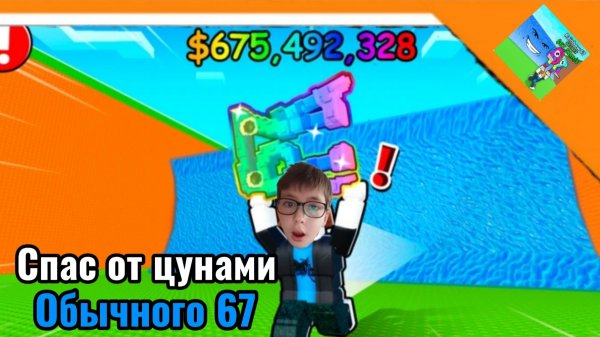 🌊 СПАС 67 ОТ ЦУНАМИ В РОБЛОКС! ➣ сбеги от цунами ради брейнрот! 🌊