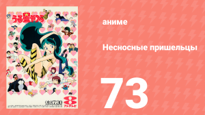 Несносные пришельцы 73 серия (аниме-сериал, 1981)