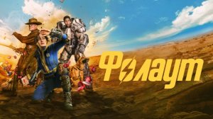 Отпусти его. Сериал «Fallout»